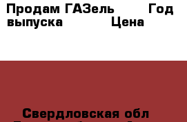 Продам ГАЗель 3302. Год выпуска 2008 . › Цена ­ 315 000 - Свердловская обл., Екатеринбург г. Авто » Другое   . Свердловская обл.